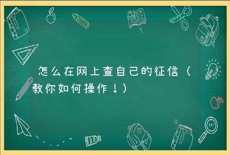 怎么在网上查自己的征信（教你如何操作！）,第1张