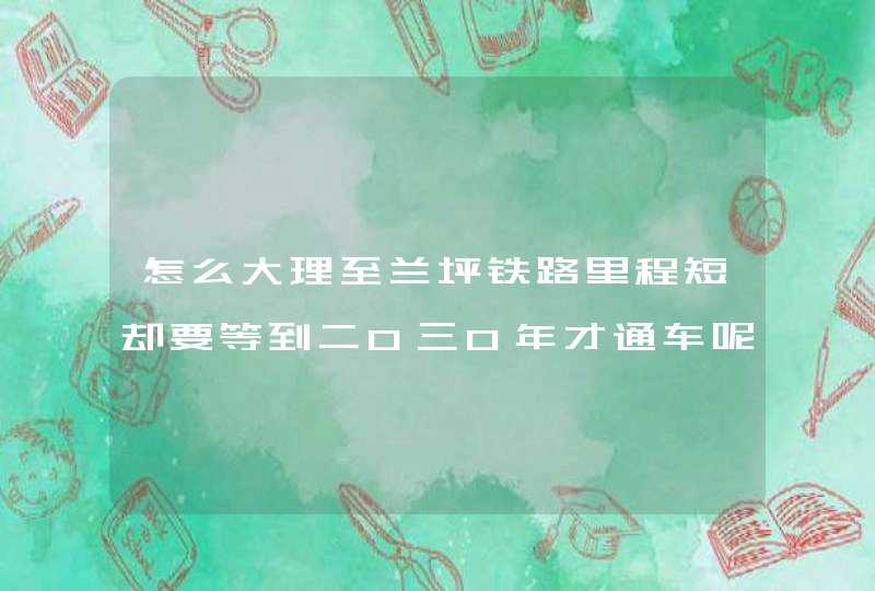 怎么大理至兰坪铁路里程短却要等到二0三0年才通车呢?,第1张