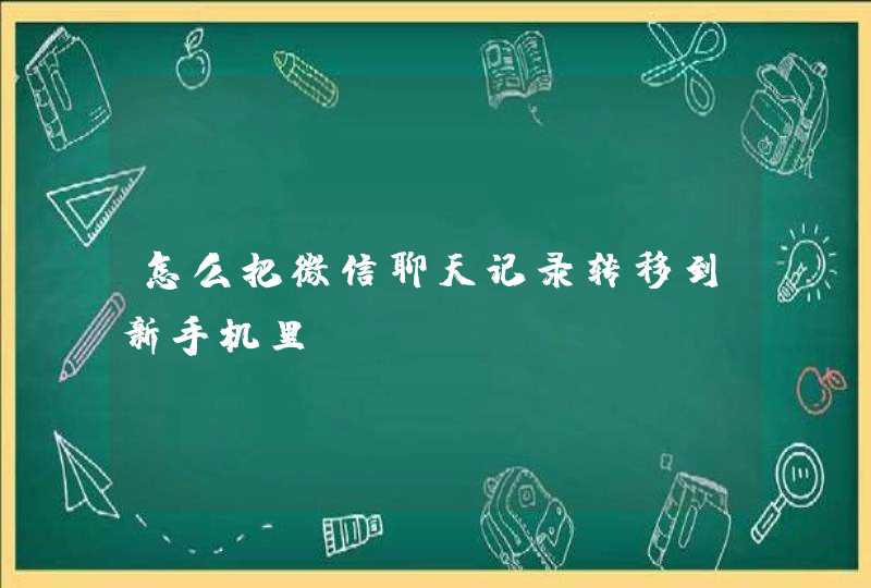 怎么把微信聊天记录转移到新手机里,第1张