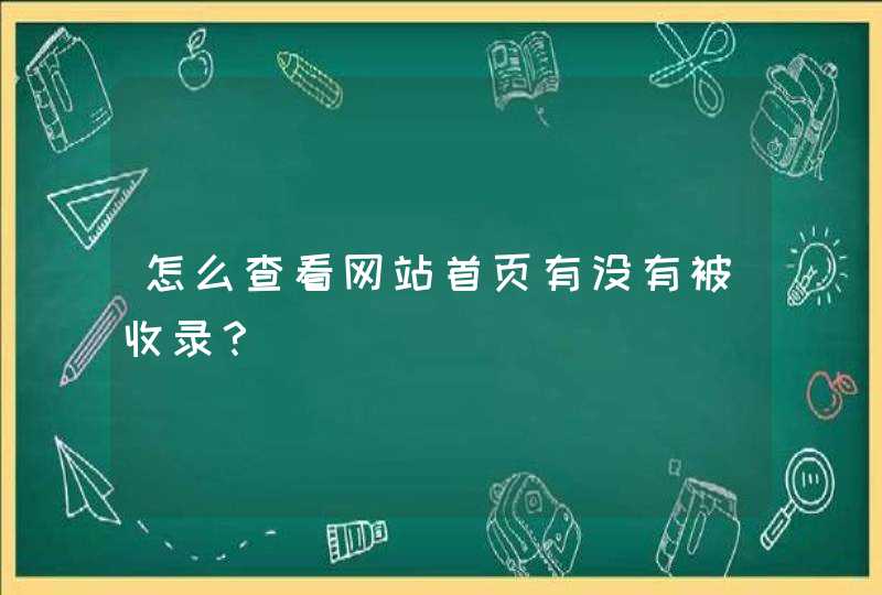 怎么查看网站首页有没有被收录？,第1张