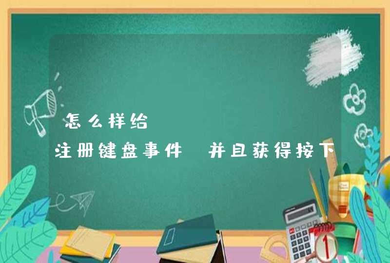 怎么样给ckeditor注册键盘事件，并且获得按下的键的 code ？,第1张