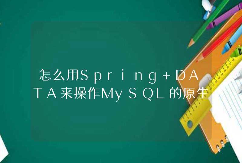 怎么用Spring DATA来操作MySQL的原生JSON,第1张