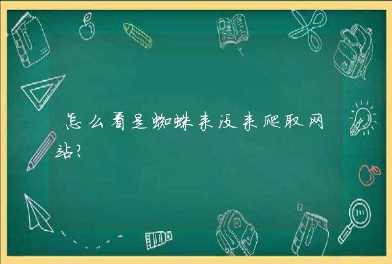 怎么看是蜘蛛来没来爬取网站？,第1张