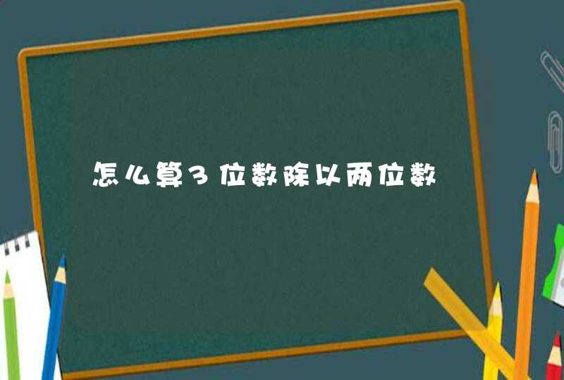 怎么算3位数除以两位数,第1张