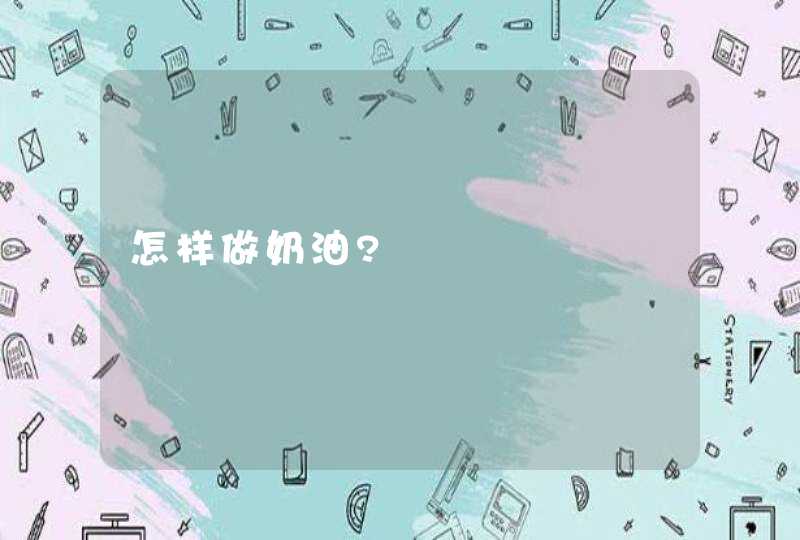 怎样做奶油?,第1张