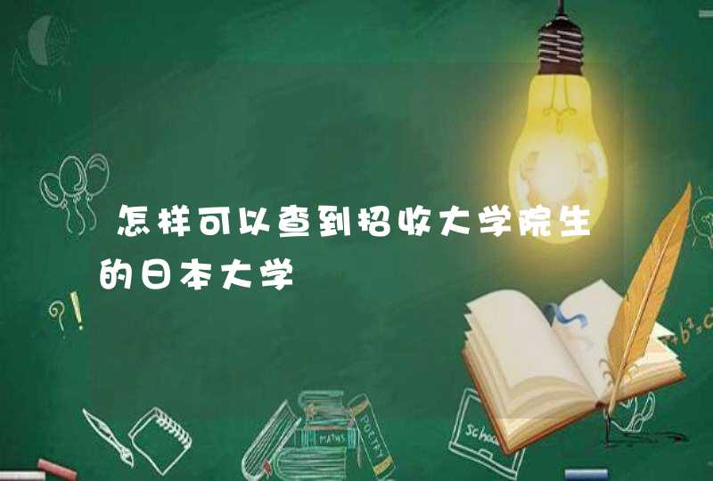 怎样可以查到招收大学院生的日本大学,第1张