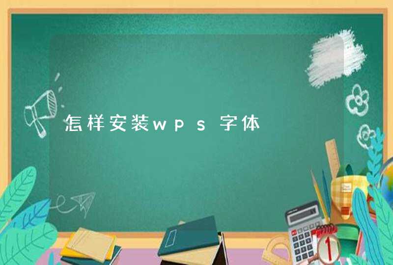 怎样安装wps字体,第1张