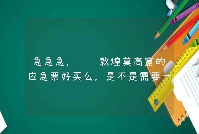 急急急，请问敦煌莫高窟的应急票好买么，是不是需要一大早提前去排队啊，官网已经么票了,第1张