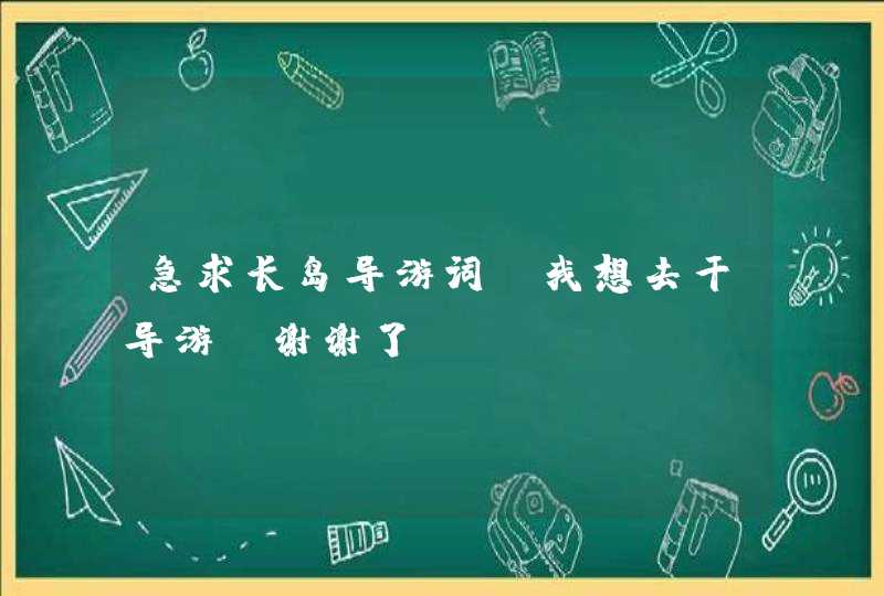 急求长岛导游词，我想去干导游．谢谢了！,第1张