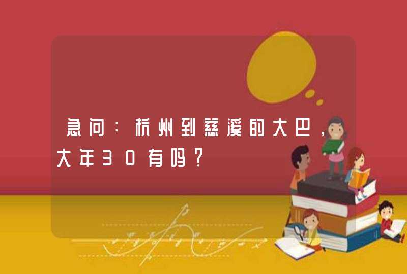 急问：杭州到慈溪的大巴，大年30有吗？,第1张