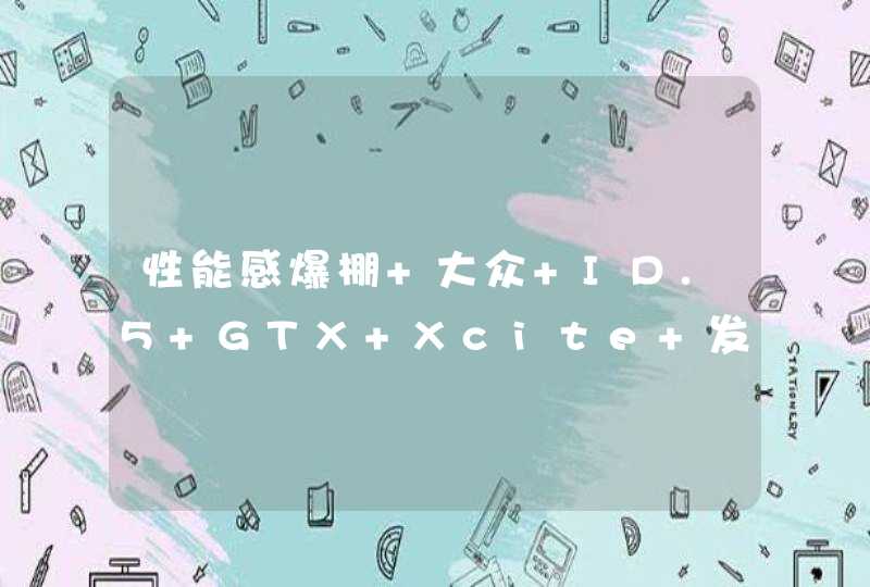 性能感爆棚 大众 ID.5 GTX Xcite 发布,第1张