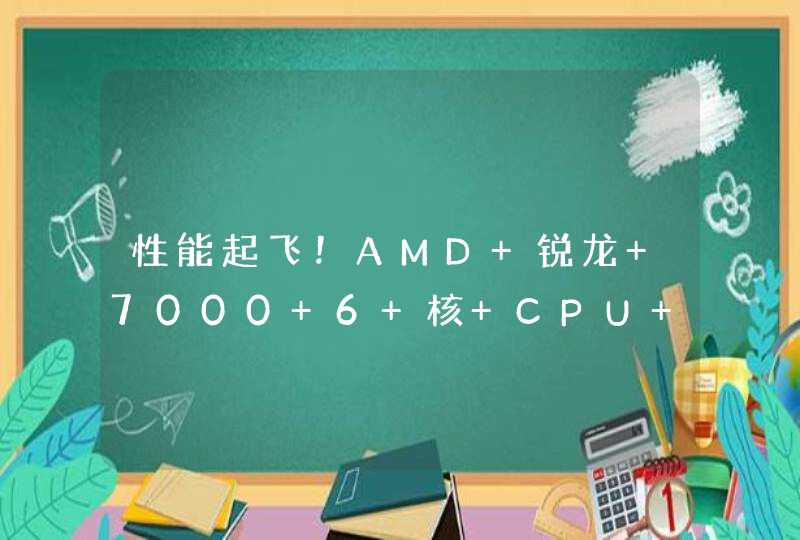 性能起飞！AMD 锐龙 7000 6 核 CPU 跑分曝光,第1张