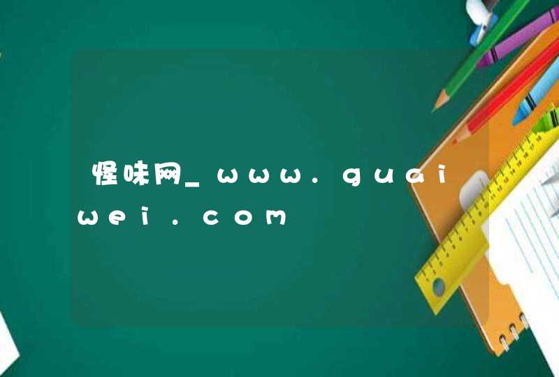 怪味网_www.guaiwei.com,第1张