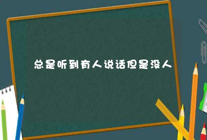 总是听到有人说话但是没人,第1张