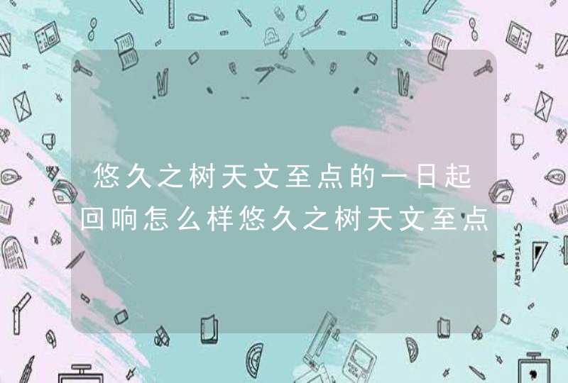 悠久之树天文至点的一日起回响怎么样悠久之树天文至点的一日起回响介绍,第1张