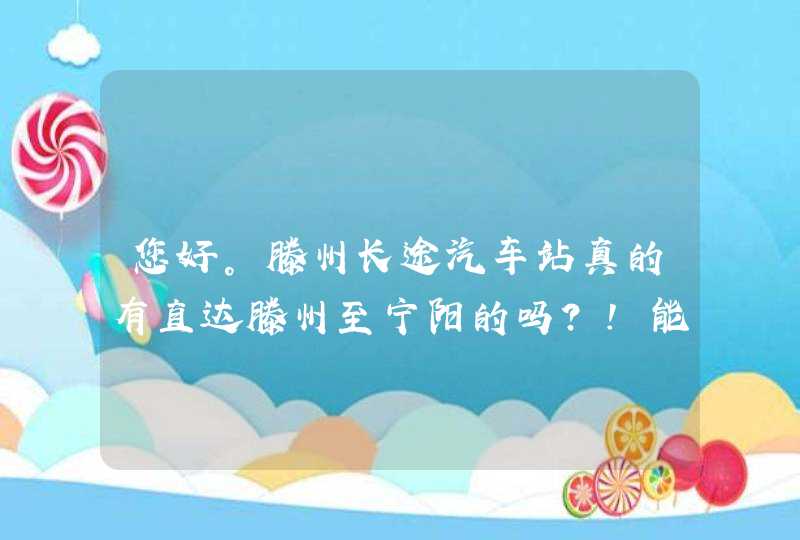 您好。滕州长途汽车站真的有直达滕州至宁阳的吗？！能详细告知时间和班次吗？非常感谢！再给你加分！,第1张