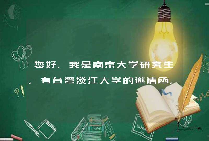 您好，我是南京大学研究生，有台湾淡江大学的邀请函，想在台湾学术交流2个月，是否需要从学校走程序?,第1张