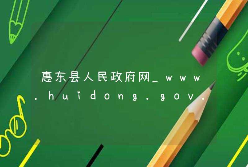 惠东县人民政府网_www.huidong.gov.cn,第1张