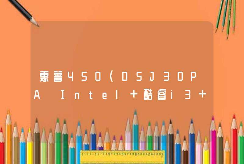 惠普450（D5J30PA】Intel 酷睿i3 2348MCPU主频：2.3GHz内存容量：4GB DDR3 1600MHz硬盘容量：500GB 5400转 显卡芯片：AMD Radeon HD 7450,第1张