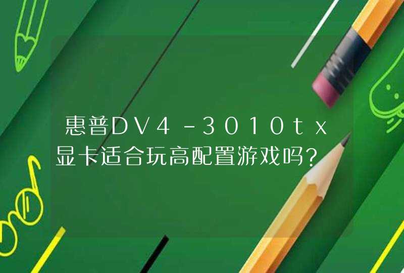 惠普DV4-3010tx显卡适合玩高配置游戏吗?,第1张