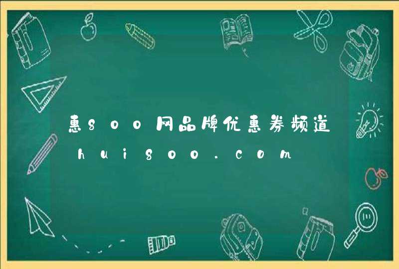 惠800网品牌优惠券频道_hui800.com,第1张