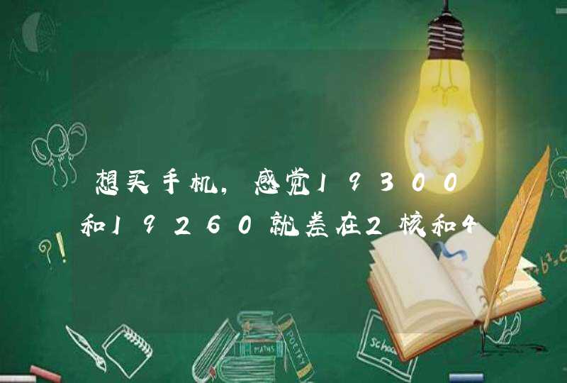 想买手机，感觉I9300和I9260就差在2核和4核，价格插500多，值得吗买9300？,第1张