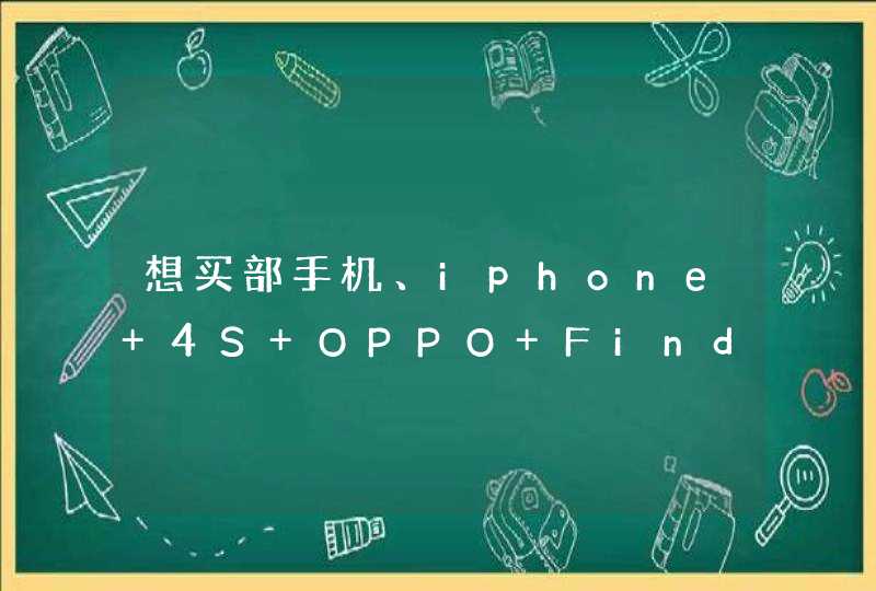 想买部手机、iphone 4S OPPO Find5 X909 、三星 盖世3。买那部好。谁帮忙比较下,第1张