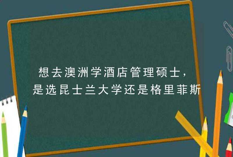 想去澳洲学酒店管理硕士，是选昆士兰大学还是格里菲斯？？,第1张