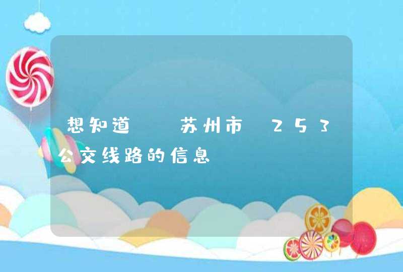 想知道: 苏州市 253公交线路的信息,第1张