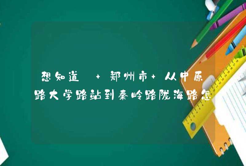 想知道: 郑州市 从中原路大学路站到秦岭路陇海路怎么坐公交,第1张