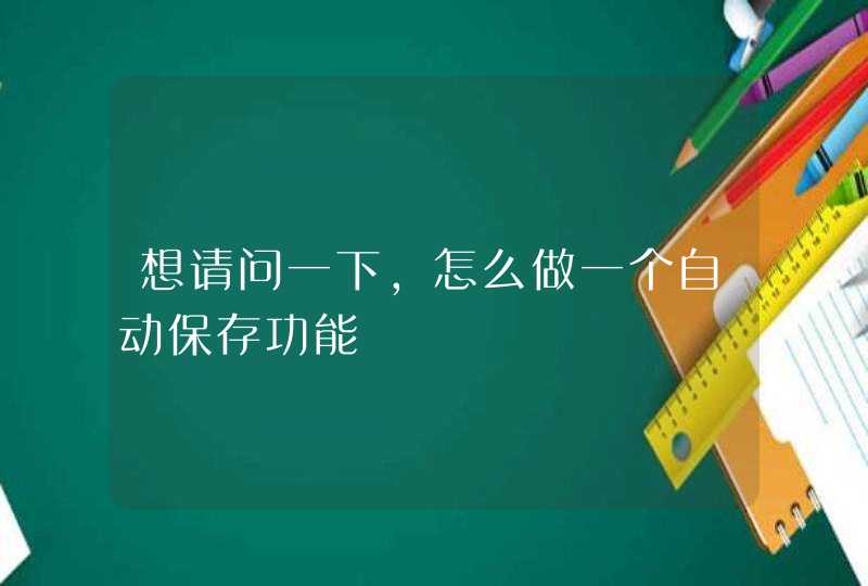 想请问一下，怎么做一个自动保存功能,第1张