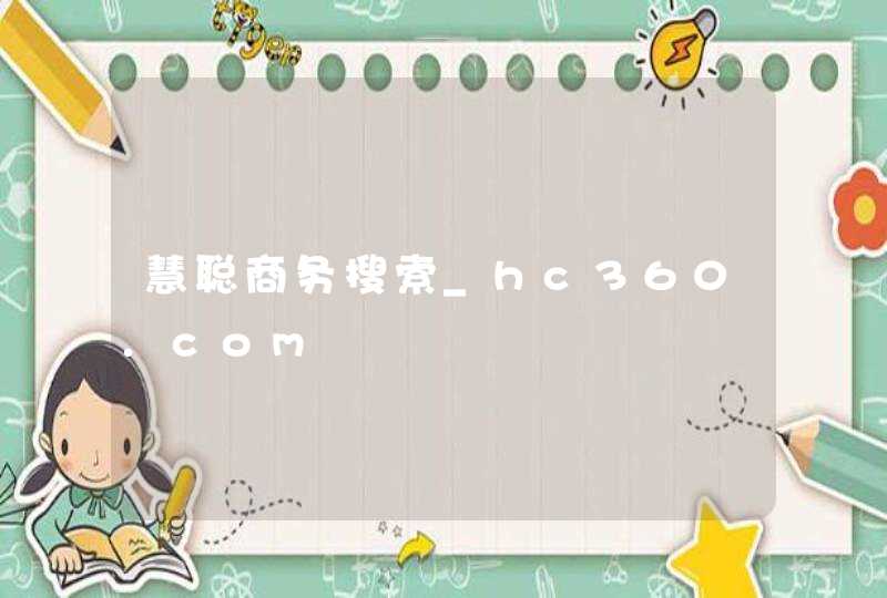 慧聪商务搜索_hc360.com,第1张