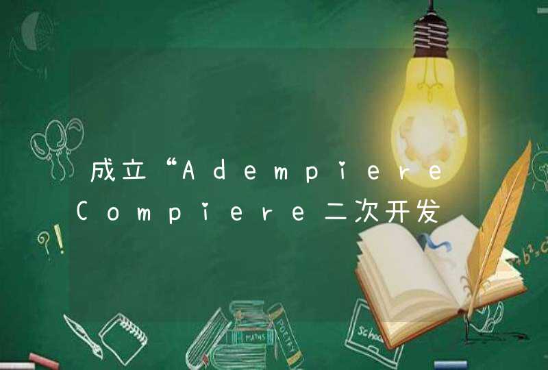 成立“AdempiereCompiere二次开发项目联合会”的想法可行吗,第1张