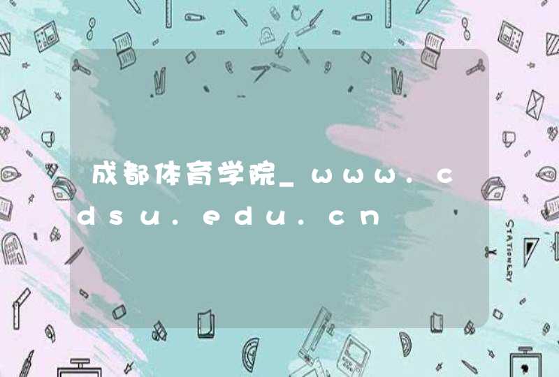 成都体育学院_www.cdsu.edu.cn,第1张