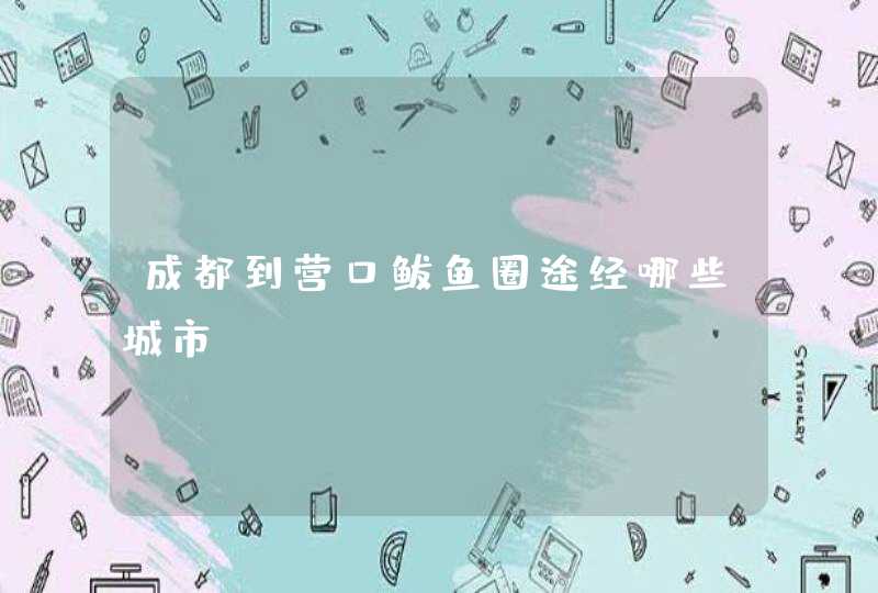 成都到营口鲅鱼圈途经哪些城市,第1张