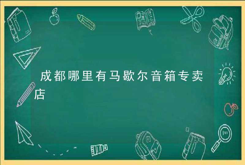 成都哪里有马歇尔音箱专卖店,第1张