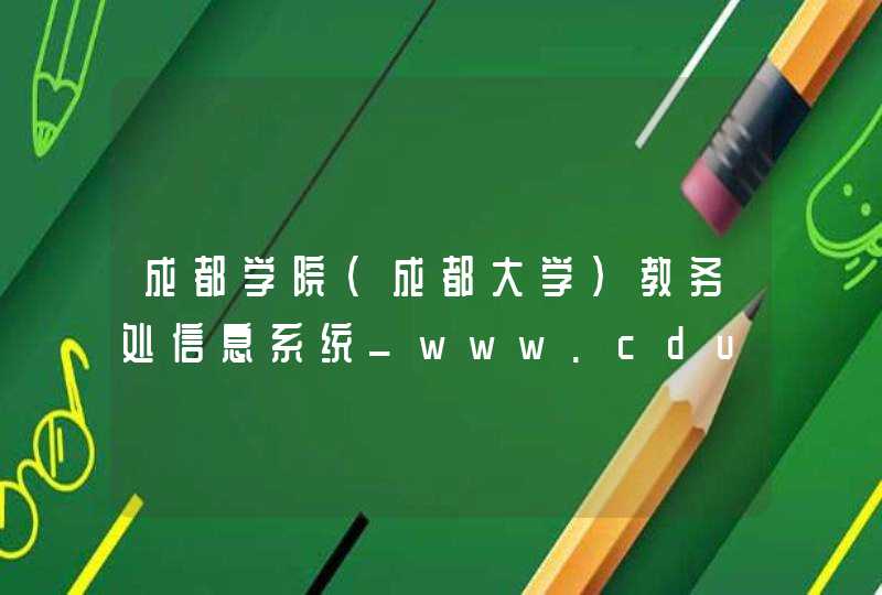 成都学院（成都大学）教务处信息系统_www.cdu.edu.cn,第1张