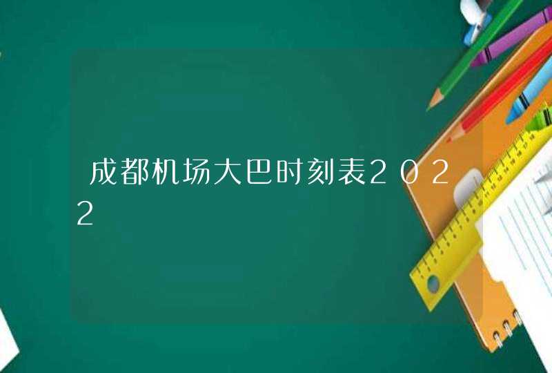 成都机场大巴时刻表2022,第1张