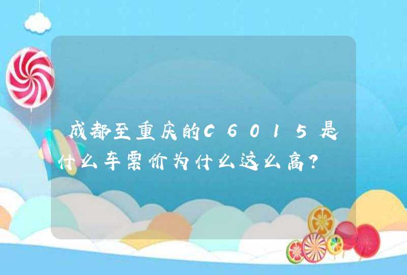 成都至重庆的C6015是什么车票价为什么这么高？,第1张