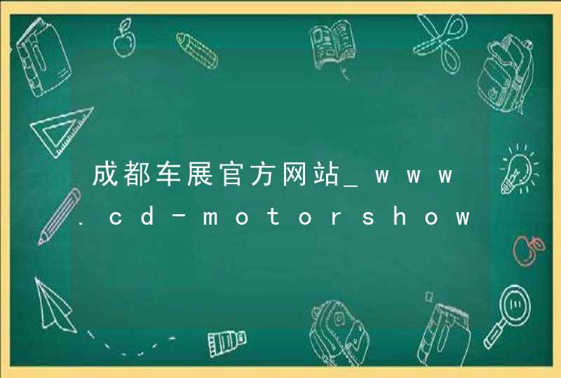 成都车展官方网站_www.cd-motorshow.com,第1张