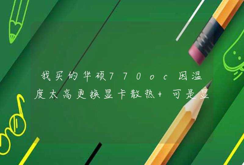 我买的华硕770oc因温度太高更换显卡散热 可是显卡是5pin口。散热器都是4pin接口 店主说可以直接转接到电源,第1张