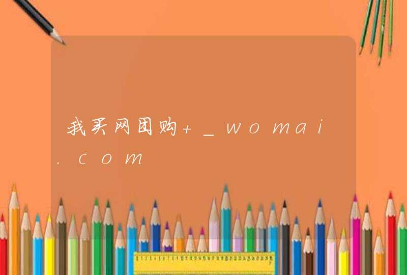 我买网团购 _womai.com,第1张