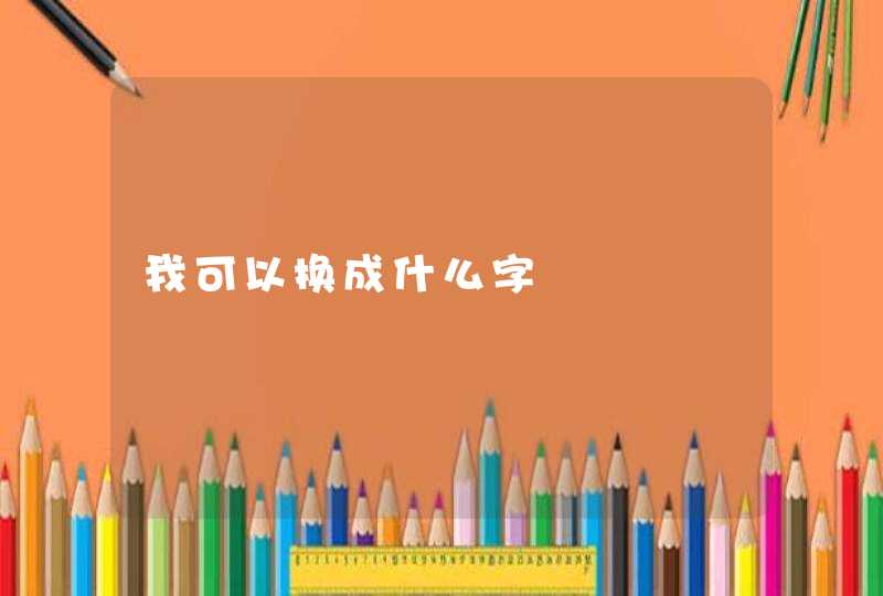 我可以换成什么字,第1张