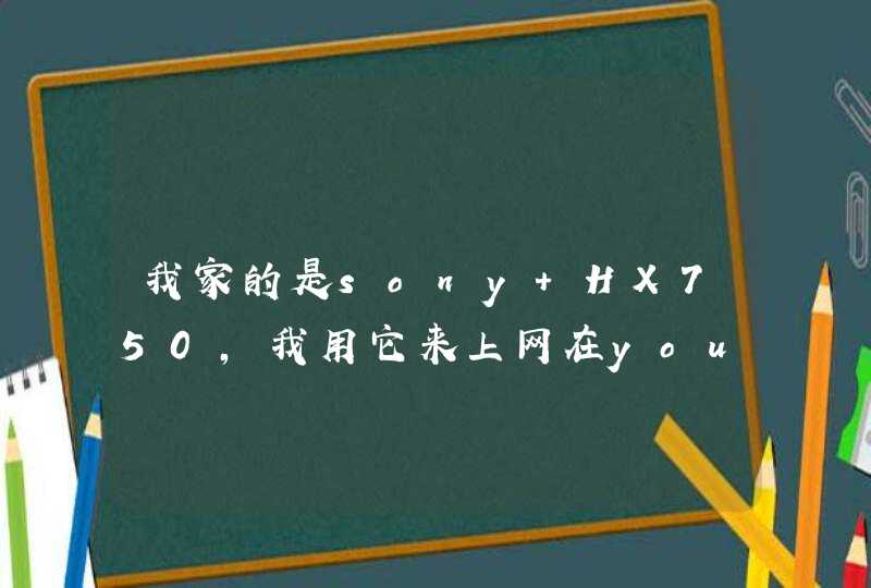 我家的是sony HX750，我用它来上网在youku上看视频，但我按全屏看却只有中间部分有画面，两边都是黑格...,第1张