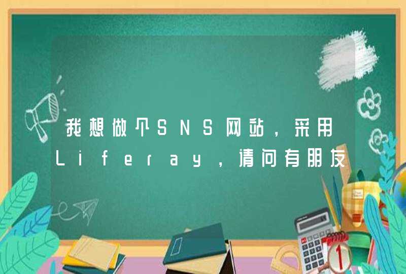 我想做个SNS网站，采用Liferay，请问有朋友熟悉并愿意协助吗？,第1张