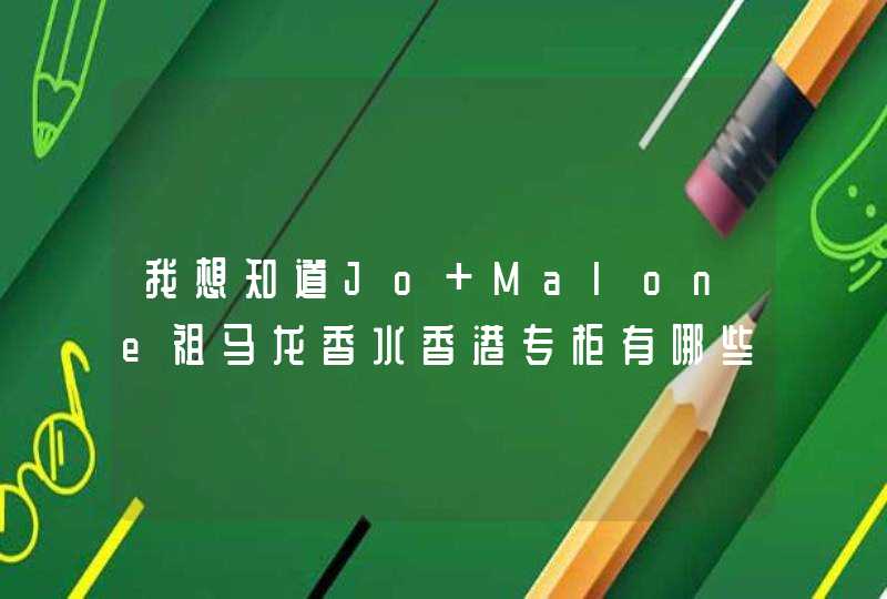 我想知道Jo Malone祖马龙香水香港专柜有哪些地址？最新版的地址。,第1张