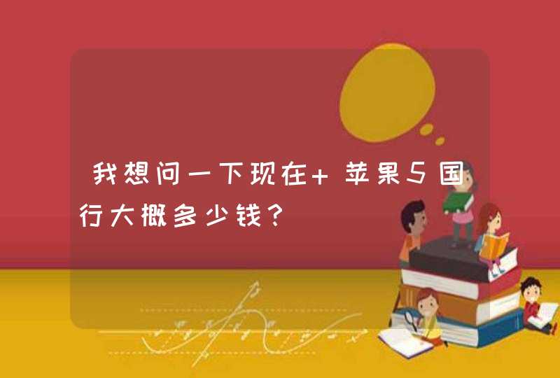 我想问一下现在 苹果5国行大概多少钱？,第1张