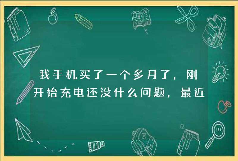 我手机买了一个多月了，刚开始充电还没什么问题，最近两天是一会充电一会不充电，后来基本不充电了,第1张