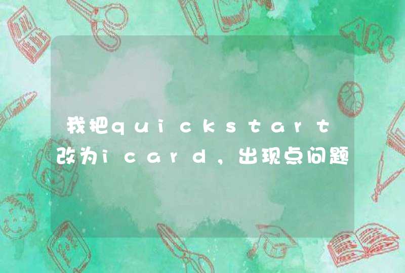 我把quickstart改为icard，出现点问题，请问怎么处理？,第1张
