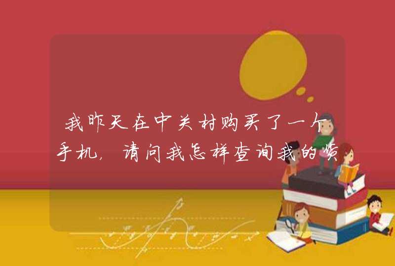 我昨天在中关村购买了一个手机，请问我怎样查询我的货物什么时候到达，还有我的交易记录在那边啊？找不到,第1张